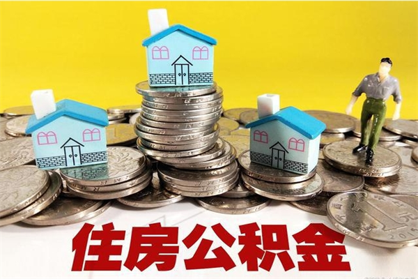 天长辞职以后多久能领取公积金（辞职后多久能拿到住房公积金?）