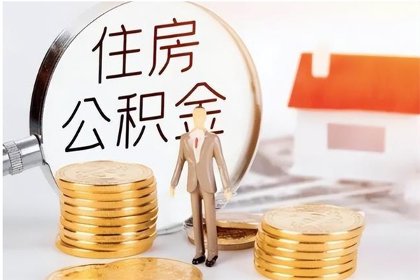 天长辞职后怎么取公积金（辞职后取公积金的流程）