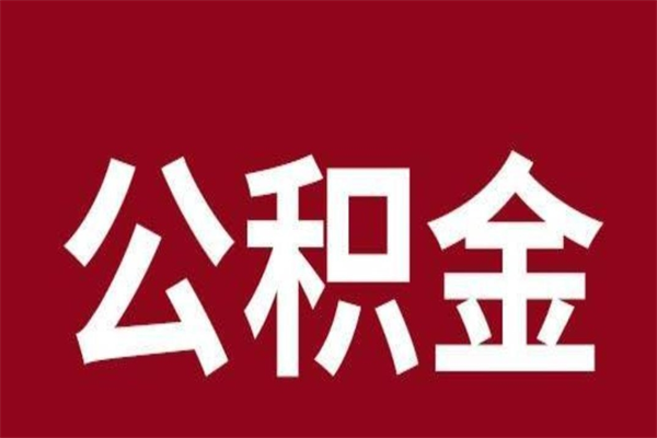 天长公积金全部取（住房公积金全部取出）